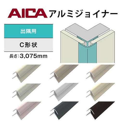 日本AICA铝合金连接器 角连接用爱克工字槽接缝条阳角阴角收边用接缝条 商品图6