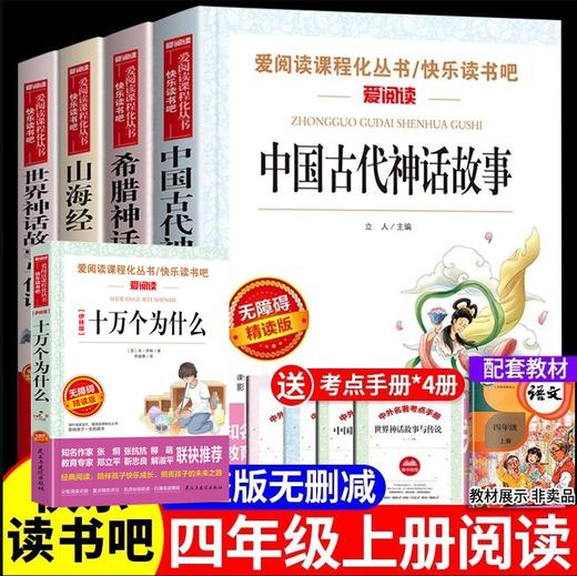 【5册】快乐读书吧 四年级下册 赠考点 商品图0