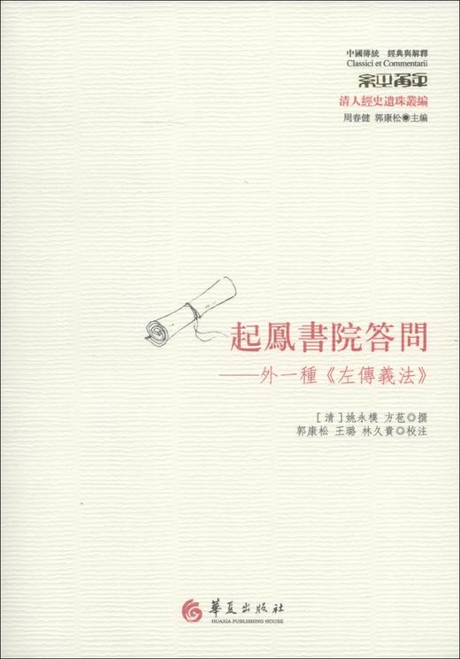 起凤书院答问：外一种《左传义法》（繁体版） 商品图0