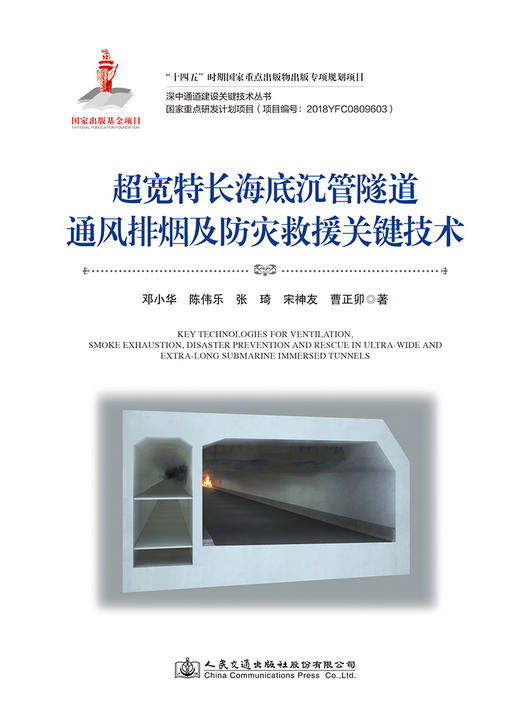 超宽特长海底沉管隧道通风排烟及防灾救援关键技术 商品图2
