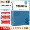 常用临床医学名词 2023年版 北京市医院管理研究所 中华医学会编 各地区临床工作中基本名词汇总整理 人民卫生出版社9787117347969 商品缩略图0
