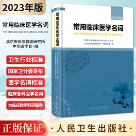 常用临床医学名词 2023年版 北京市医院管理研究所 中华医学会编 各地区临床工作中基本名词汇总整理 人民卫生出版社9787117347969