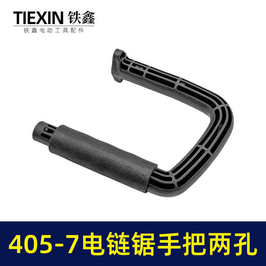 【货号02165】适配马特405-7电链锯手柄两孔电链锯辅助手把16寸电链锯把手送皮套 商品图1