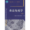 食品免疫学(第2版) 商品缩略图0