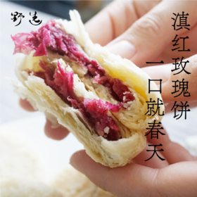 野选玫瑰饼云南鲜花饼酥皮现烤现发0添加 15-30天发货【年后恢复发货】