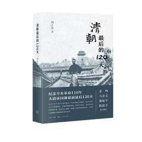 清朝最后的120天