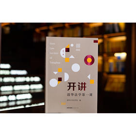 开讲：清华法学第一课（第1辑） 清华大学法学院编