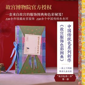 读者书店 | 《故宫服饰色彩图典》（全两册）一书全览清代宫廷服饰华美倩影，一书掌握中国传统配色典雅的秘密