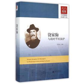 饶家驹与战时平民保护