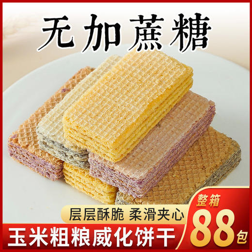 【层层酥脆！柔滑夹心】玉米粗粮威化饼干 不单独添加蔗糖手工制作 多口味威化饼干休闲代餐追剧零食品早晚代餐 商品图0