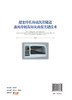 超宽特长海底沉管隧道通风排烟及防灾救援关键技术 商品缩略图1