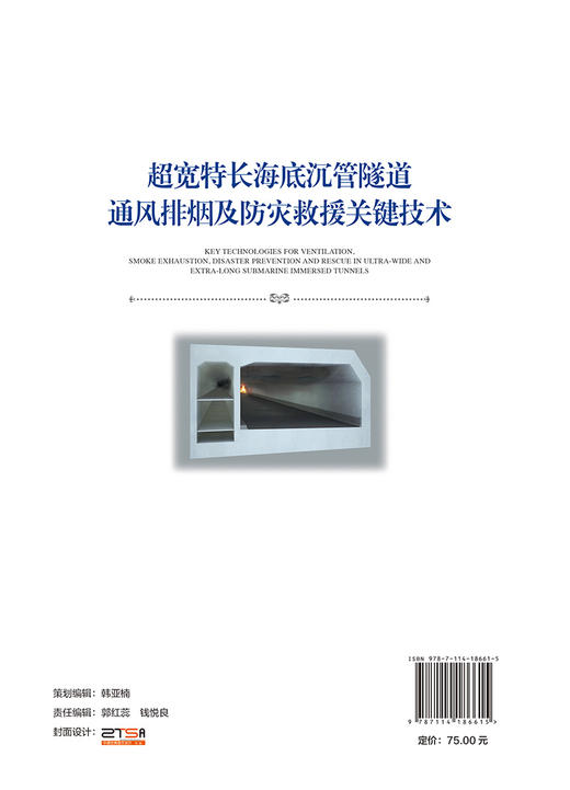 超宽特长海底沉管隧道通风排烟及防灾救援关键技术 商品图1
