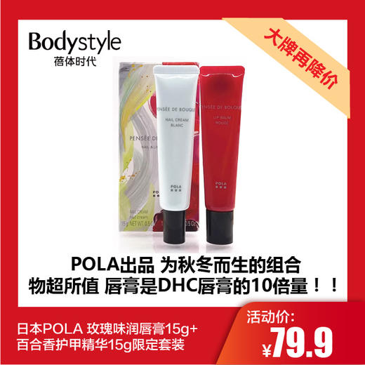 【11.25 大牌再降价】日本POLA 玫瑰味润唇膏15g+百合香护甲精华15g限定套装 商品图0