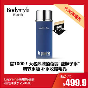 【11.25 大牌再降价】Laprairie莱珀妮蓓丽滋润爽肤水250ML