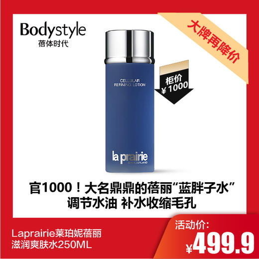 【11.25 大牌再降价】Laprairie莱珀妮蓓丽滋润爽肤水250ML 商品图0