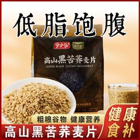 健康食补【粗粮谷物！饱腹】高山黑苦荞麦片 冲调饮品 250g/袋中老年代餐用健康营养独立包装