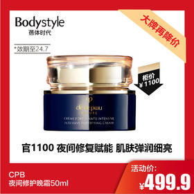【11.25 大牌再降价】CPB夜间修护晚霜50ml(限24年7月）
