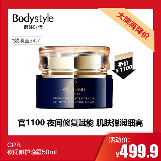 【11.25 大牌再降价】CPB夜间修护晚霜50ml(限24年7月） 商品图0