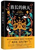 族长的秋天（精装） 商品缩略图0