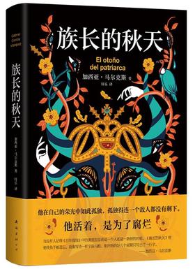 族长的秋天（精装）