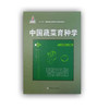 中国蔬菜育种学【国家出版基金项目 “十二五”国家重点图书出版规划项目】 商品缩略图1