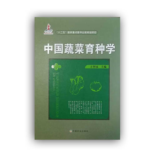中国蔬菜育种学【国家出版基金项目 “十二五”国家重点图书出版规划项目】 商品图1