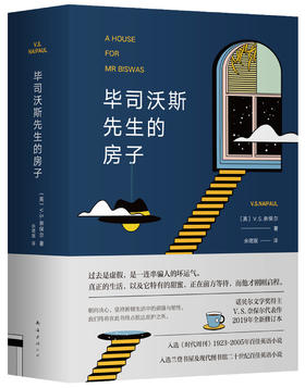 毕司沃斯先生的房子（英）V. S. 奈保尔 著 诺贝尔文学奖得主代表作