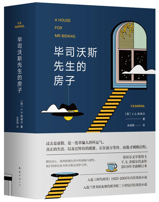 毕司沃斯先生的房子（英）V. S. 奈保尔 著 诺贝尔文学奖得主代表作 商品图0