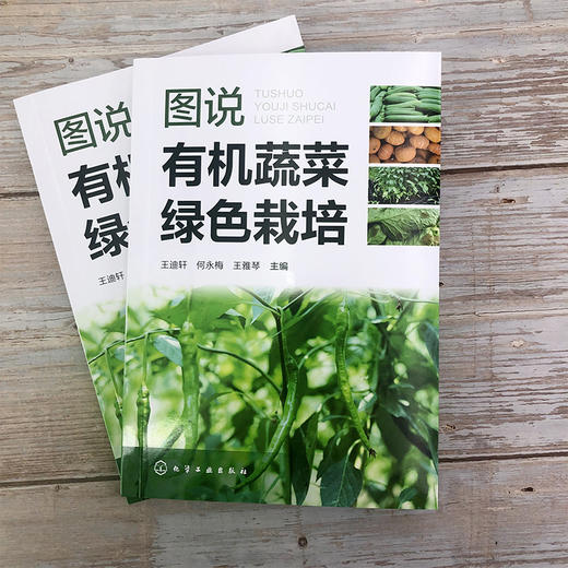 图说有机蔬菜绿色栽培 商品图1