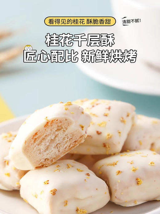 南桂桂花千层酥200g 商品图3