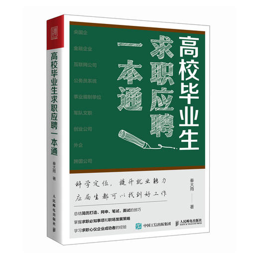 高校毕业生求职应聘一本通 应届生求职面试招聘网申央国企公务员找工作应聘 商品图1