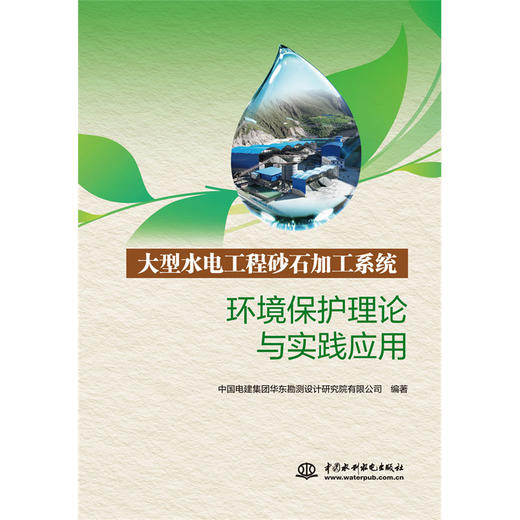 大型水电工程砂石加工系统环境保护理论与实践应用 商品图0