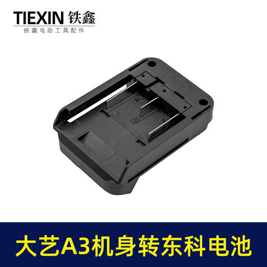 【货号02723】大艺A3机身转东科电池转换器大艺款机头转科王博诺电池使用 商品图4