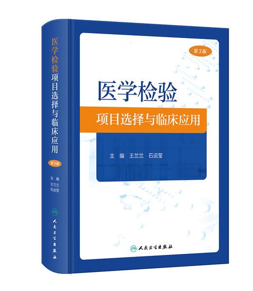 医学检验项目选择与临床应用 第3版 王兰兰 石运莹 实验室检查工作路径图 选择初筛确诊实验方法 正确解读检查结果 人民卫生出版社 商品图1