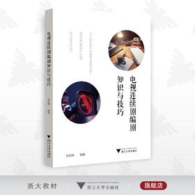 电视连续剧编剧知识与技巧/张险峰/浙江大学出版社