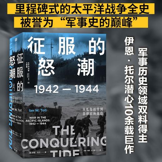 征服的怒潮1942—1944 从瓜岛战役到菲律宾海战役 太平洋战争 商品图0
