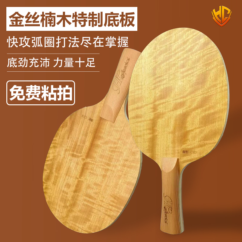 金满贯金丝楠木快攻弧圈乒乓球底板