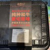 和牛后胸肉卷A2 商品缩略图1