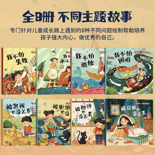 儿童抗挫折力启蒙书逆商培养绘本全8册培养孩子 强大内心儿童教育 商品图1