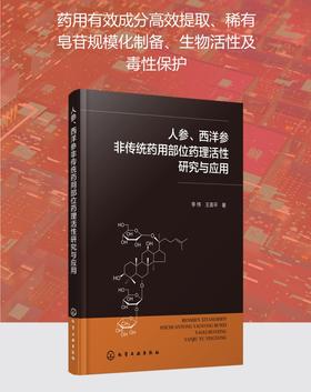 人参、西洋参非传统药用部位药理活性研究与应用