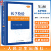 医学检验项目选择与临床应用 第3版 王兰兰 石运莹 实验室检查工作路径图 选择初筛确诊实验方法 正确解读检查结果 人民卫生出版社 商品缩略图0