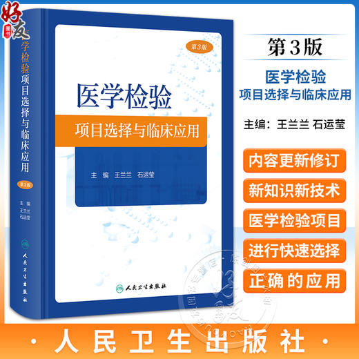 医学检验项目选择与临床应用 第3版 王兰兰 石运莹 实验室检查工作路径图 选择初筛确诊实验方法 正确解读检查结果 人民卫生出版社 商品图0