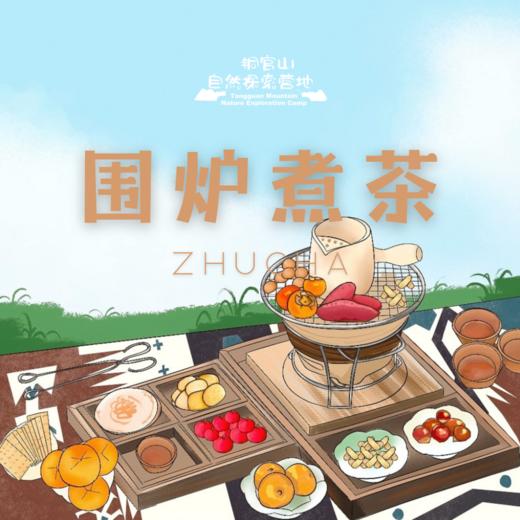 围炉煮茶套餐 商品图0
