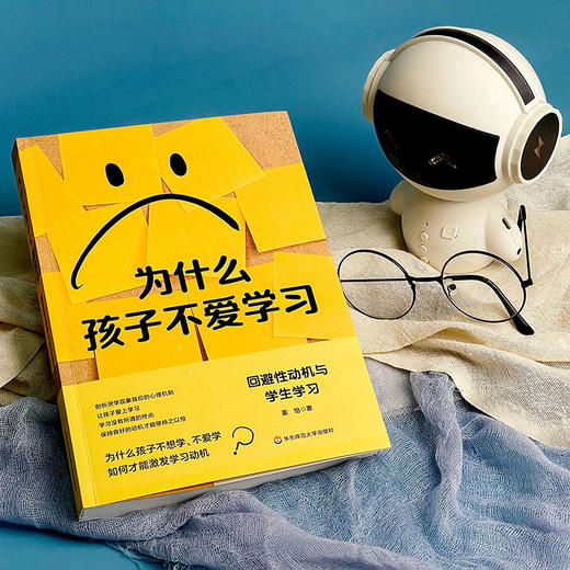 为什么孩子不爱学习 回避性动机与学生学习 姜怡著 商品图4