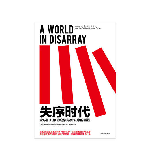 失序时代 全球旧秩序的崩溃与新秩序的重塑 （美）理查德·哈斯 著 商品图0
