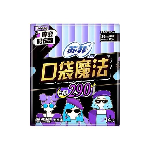 苏菲 口袋魔法零味感超薄棉柔夜用卫生巾290mm 14片/包 商品图1