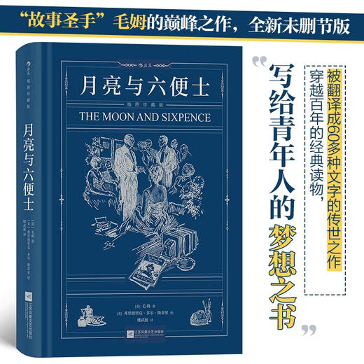 月亮与六便士（插图珍藏版）（英）毛姆 著 商品图0