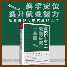 高校毕业生求职应聘一本通 应届生求职面试招聘网申央国企公务员找工作应聘