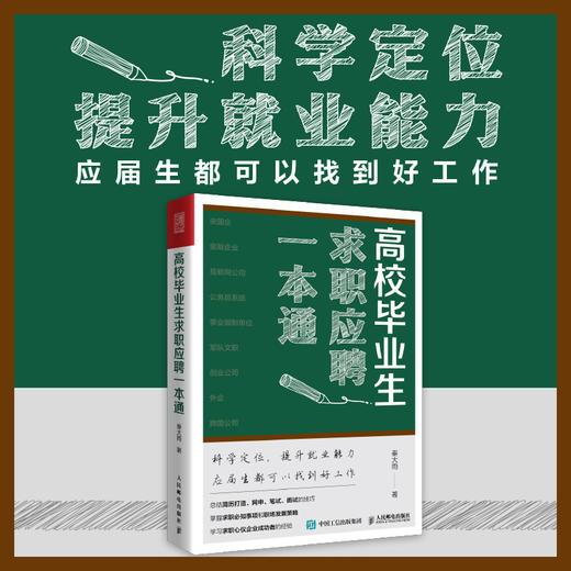 高校毕业生求职应聘一本通 应届生求职面试招聘网申央国企公务员找工作应聘 商品图0