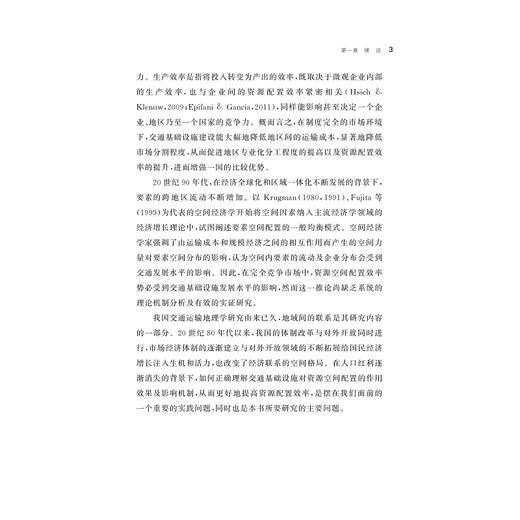 中国高铁对港口腹地经济一体化影响的理论与实证研究/张梦婷/浙江大学出版社 商品图3